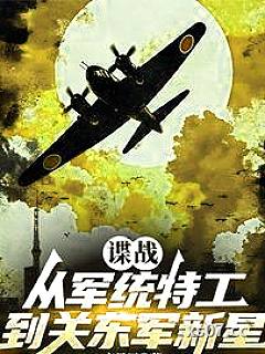 谍战：从军统特工到关东军新星