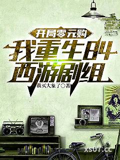 开局零元购，我重生84西游剧组 作者：我买大象了 分类：小说