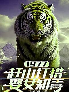 1977,赶山打猎娶女知青 作者:梅菜干扣肉 分类:小说