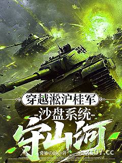 穿越淞沪桂军：沙盘系统守山河小说封面-奇妙de杨-都市