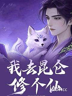 我去昆仑修个仙 作者：爱画圆圈 分类：小说