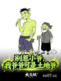 别惹小爷，我爷爷可是土地爷小说封面-大文妖-都市