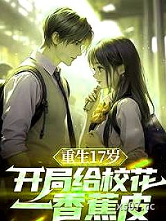 重生：保送清北，我让校花震惊了 作者：追着落日看银河