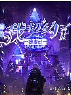 御兽:本人比自己的神宠还要强 作者:我爱吃绿柠檬 分类:小说