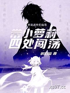 开局送失忆仙尊带小萝莉四处闯荡 作者：啊石呦 分类：小说
