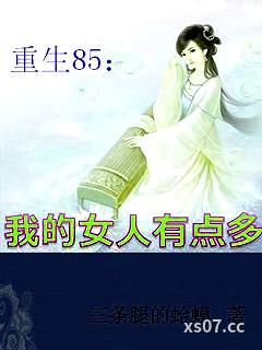 重生85:我的女人有点多 作者:三条腿的蛤蟆 分类:小说