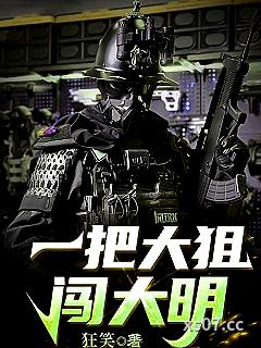 一把大狙闯大明