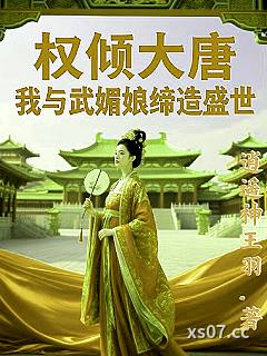 权倾大唐，我与武媚娘缔造盛世
