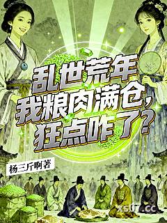 乱世荒年我粮肉满仓，狂点咋了？