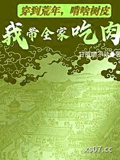 穿到荒年，啃啥树皮我带全家吃肉小说封面-甘蔗嚼不动-历史