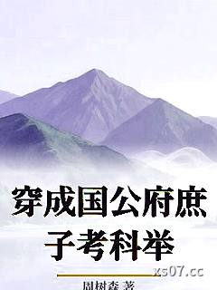 穿成国公府庶子考科举