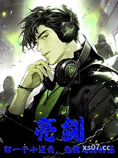 亮剑：你一个小连长，也敢马踏樱花
