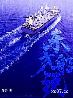 东方船说小说封面-春笋-军事