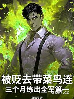 被贬去带菜鸟连？三个月练出全军第一！