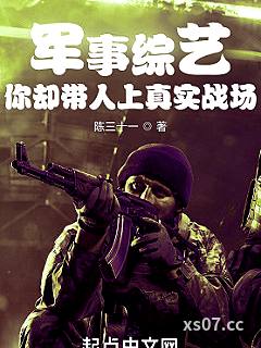 军事综艺，你却带人上真实战场