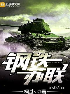 钢铁苏联小说封面-柯基丶-军事