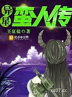异星蛮人传小说封面-王夏盐-军事