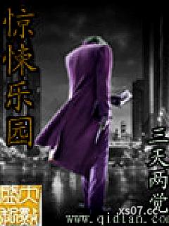 惊悚乐园内