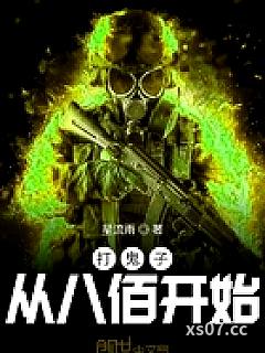 打鬼子从八佰开始