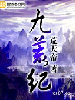 九荒纪小说封面-荒天帝-军事