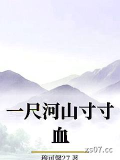 一尺河山寸寸血小说封面-穆可馨27-军事