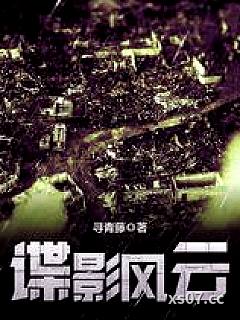 谍影风云小说封面-寻青藤-军事