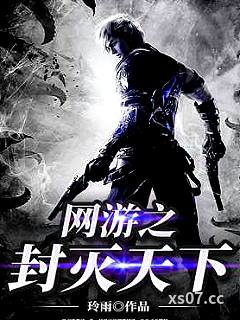 网游之封灭天下小说封面-玲雨-军事