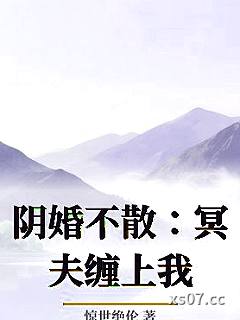 阴婚不散：冥夫缠上我