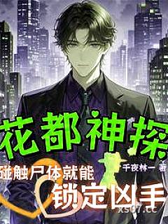 千夜追凶：碰触尸体就能锁定凶手小说封面-千夜林一-历史