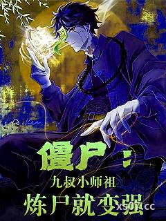 僵尸：九叔小师祖，炼尸就变强