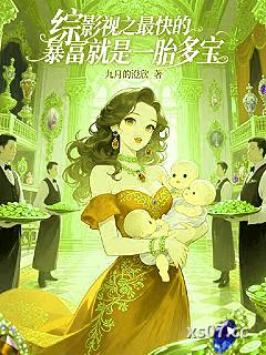 综影视之最快的暴富就是一胎多宝