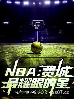 NBA：费城最耀眼的星小说封面-叫声六哥不吃亏-历史