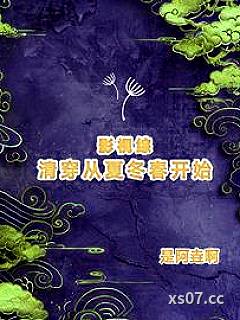 影视综清穿从夏冬春开始