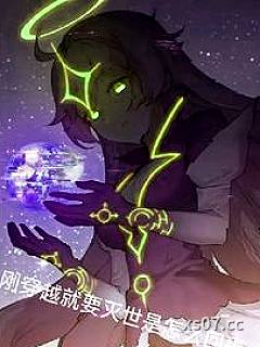 刚穿越就要灭世是怎么回事