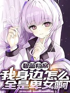 碧蓝档案：学生们每天都在争夺我