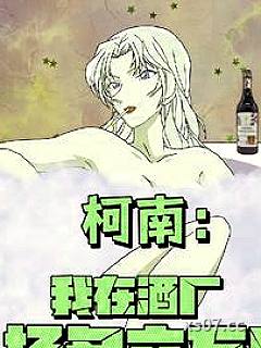 柯南：开局与贝姐合作扬名立万