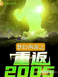 梦幻西游之重返2005小说封面-秋风夏蝉-游戏