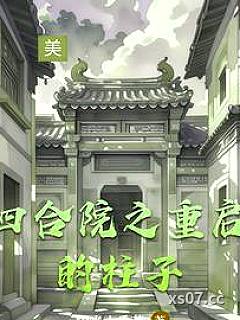 四合院之重启的柱子