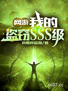 神：赐你S级偷窃，你拿来偷我？