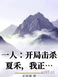 一人：开局击杀夏禾，我正的发邪