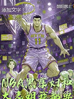 NBA：黑寡妇和大表姐，我都要