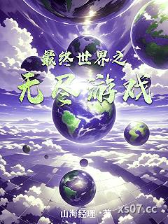 最终世界之无尽游戏小说封面-山海经理-游戏