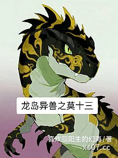 龙岛异兽之莫十三小说封面-喜欢回阳生的幻海-游戏