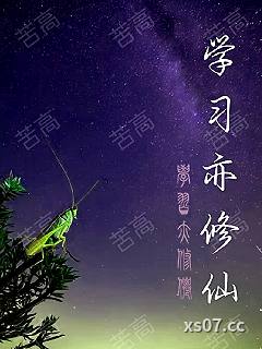 学习亦修仙