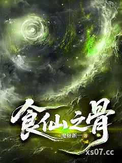 食仙之骨小说封面-魔修新一-仙侠