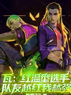 瓦：红温型选手，队友越红我越强