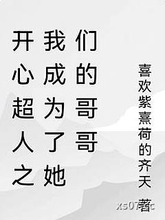 开心超人之我成为了她们的哥哥