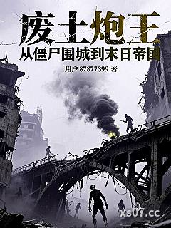 废土炮王：从僵尸围城到末日帝国
