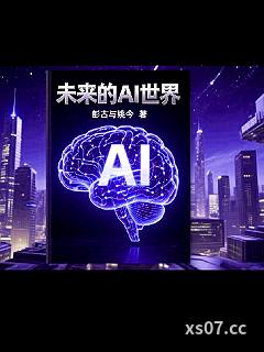 未来的Al世界