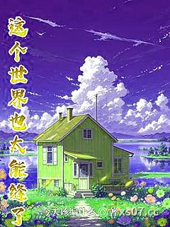 这个世界也太能缝了